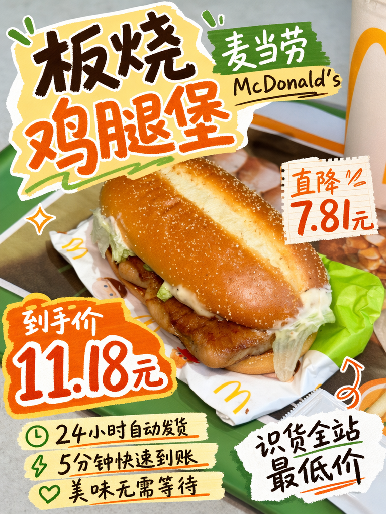 麦当劳板烧鸡腿堡11.18元,这价格太香了!